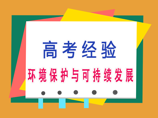 环境保护与可持续发展，重庆艺考生文化课培训机构老师经验