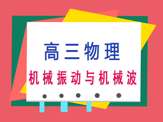 机械振动与机械波，重庆艺考生文化课补课机构老师经验