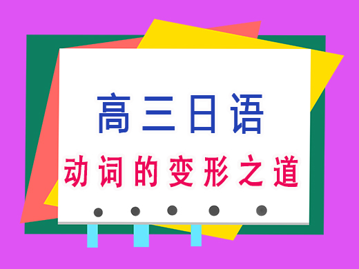 高三日语动词的变形之道，重庆文化课培训机构老师经验