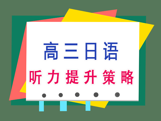 高三日语听力提升策略，重庆高三艺考培训机构辅导班老师经验