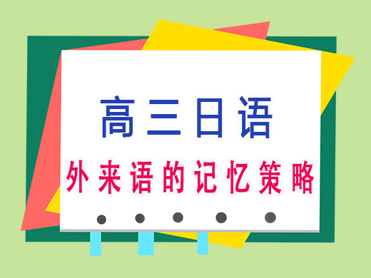 高三日语外来语的记忆策略,重庆高三艺考补课班培训机构老师经验 高三日语外来语的记忆策略,重庆高三艺考补课班培训机构老师经验