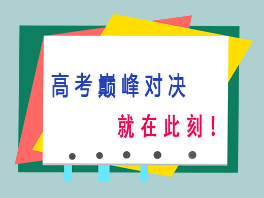 高考巅峰对决,就在此刻,重庆艺考生文化课培训机构老师经验分享 高考巅峰对决,就在此刻,重庆艺考生文化课培训机构老师经验分享
