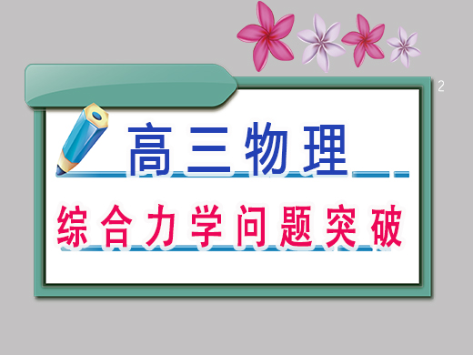 高三物理综合力学问题突破,重庆高考文化课集训班老师经验 高三物理综合力学问题突破,重庆高考文化课集训班老师经验