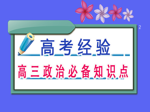 高三政治必备知识点,重庆艺考生文化课补课机构老师经验 高三政治必备知识点,重庆艺考生文化课补课机构老师经验