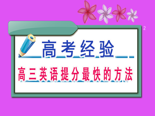 高三英语提分最快的方法，重庆高考文化课集训班老师经验