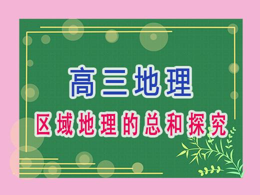 区域地理的总和探究，重庆高考文化课集训班老师经验