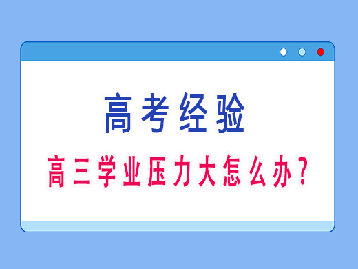 高三学业压力大怎么办？重庆高三艺考补课班培训机构老师经验