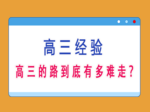 高三的路到底有多难走？重庆高考文化课集训班老师经验