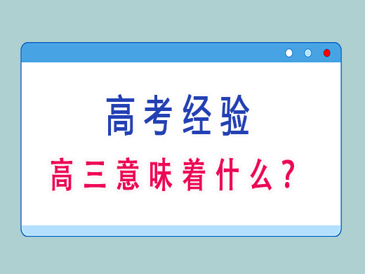 高三意味着什么?重庆文化课培训机构老师经验 高三意味着什么?重庆文化课培训机构老师经验