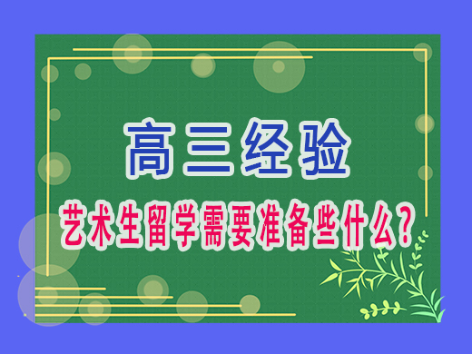 艺术生留学需要准备些什么？重庆高三艺考补课班培训机构老师老师经验分享