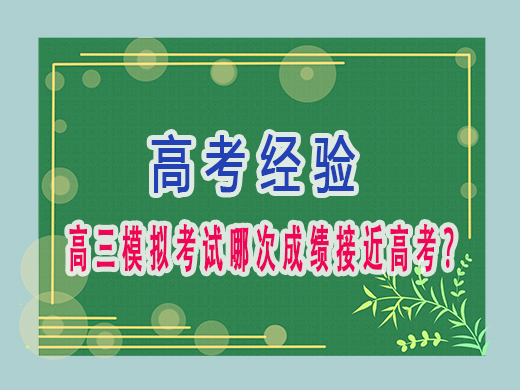 高三模拟考试哪次成绩接近高考？重庆文化课培训机构老师经验