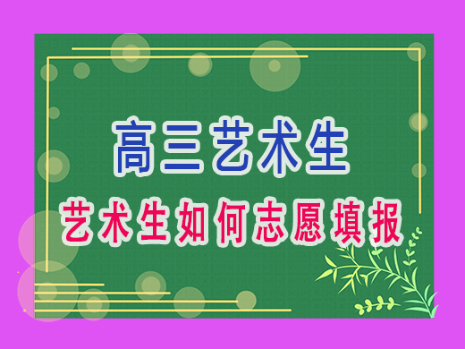 艺术生如何志愿填报，重庆艺考生文化课培训机构老师经验