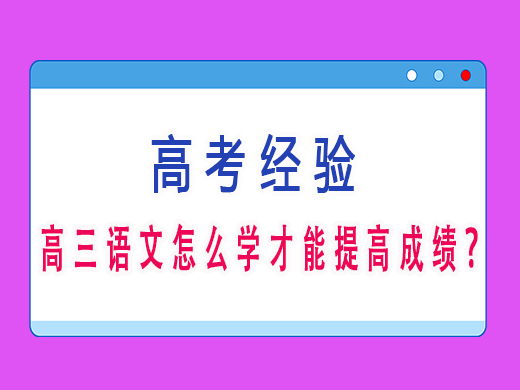 高三语文怎么学才能提高成绩？重庆艺考生文化课培训机构老师经验