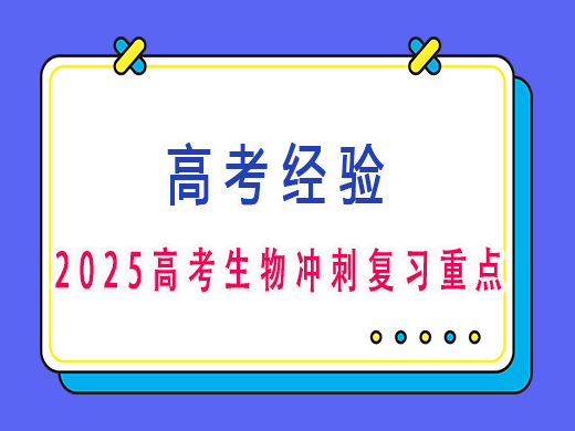 2025高考生物冲刺复习重点?重庆艺考生文化课补课机构老师经验 2025高考生物冲刺复习重点?重庆艺考生文化课补课机构老师经验