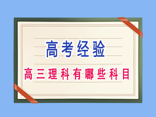 高三理科有哪些科目?重庆高三艺考补课班培训机构老师经验 高三理科有哪些科目?重庆高三艺考补课班培训机构老师经验