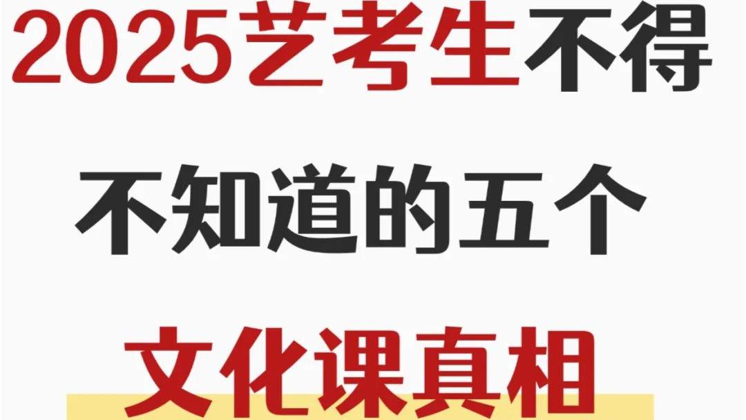 艺术生必知的五个文化课真相