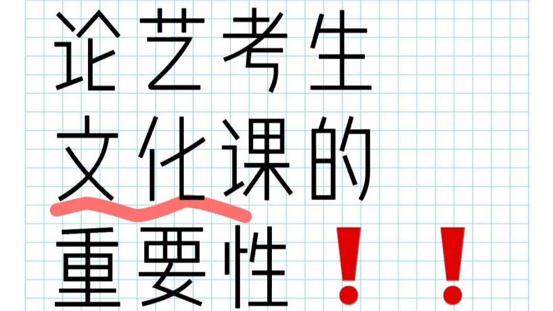 艺考生文化课真的重要吗?从4个方面告诉你