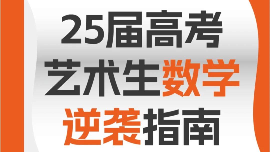 25届高考艺术生数学逆袭指南：学霸养成秘籍