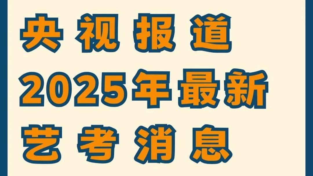 2025年艺考新消息！