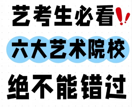 六大艺术学院2025年校考专业