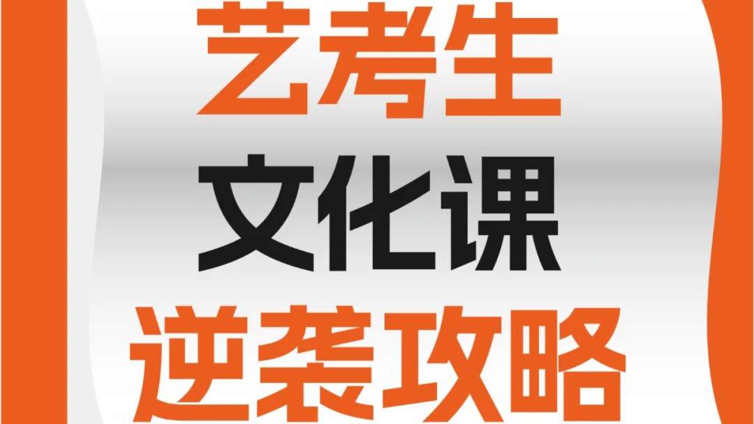 艺考生文化课逆袭攻略：高效备考指南
