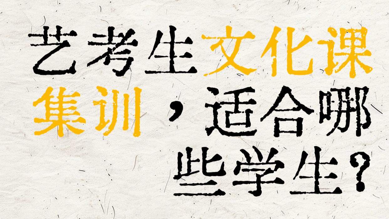 艺考生文化课集训，适合哪些学生？
