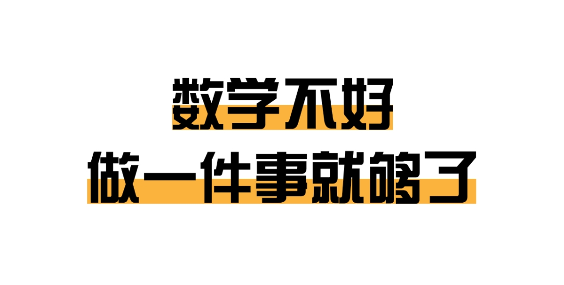 数学不好，做一件事就够了