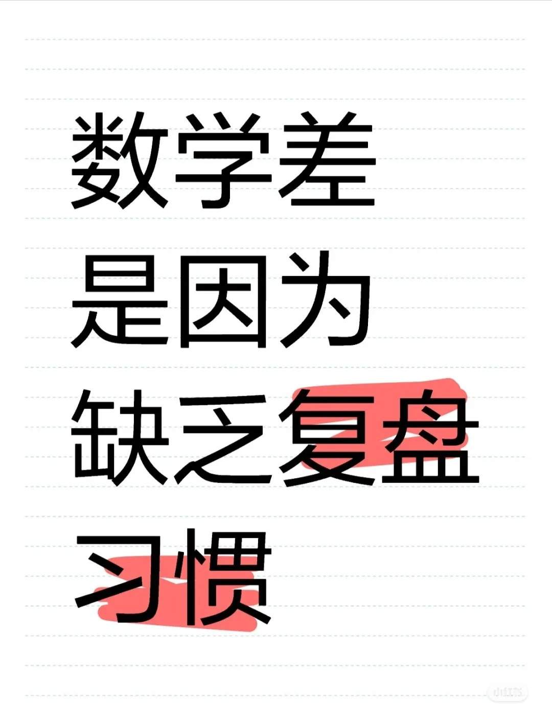 数学差是因为缺乏复盘习惯