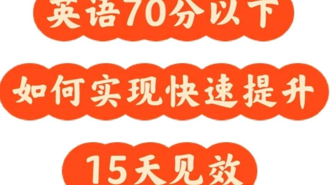 英语70分以下如何快速提高