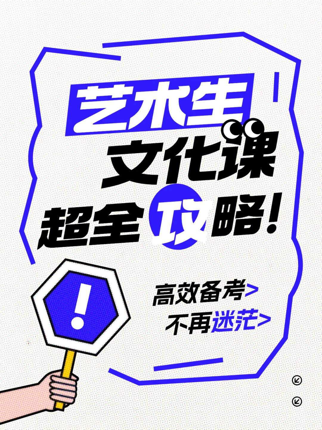 艺考生必看！文化课备考攻略