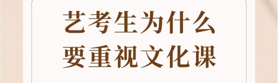 文化分对艺考生有多重要？及现状！