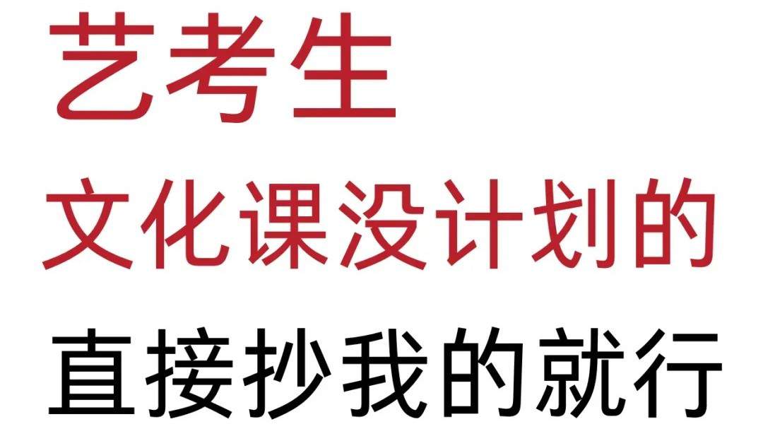 艺考生文化课各科提分技巧！