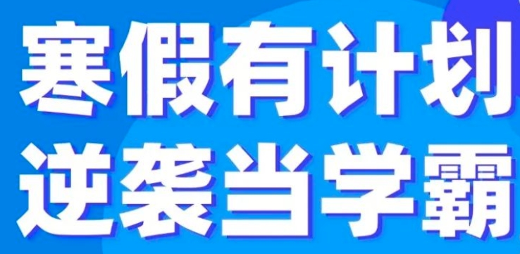 寒假学习的重要性你知道吗？