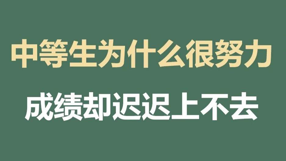 中等生突围逆袭成为尖子生，你也可以！