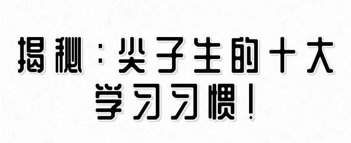 差生和尖子生，只差这10个学习习惯！