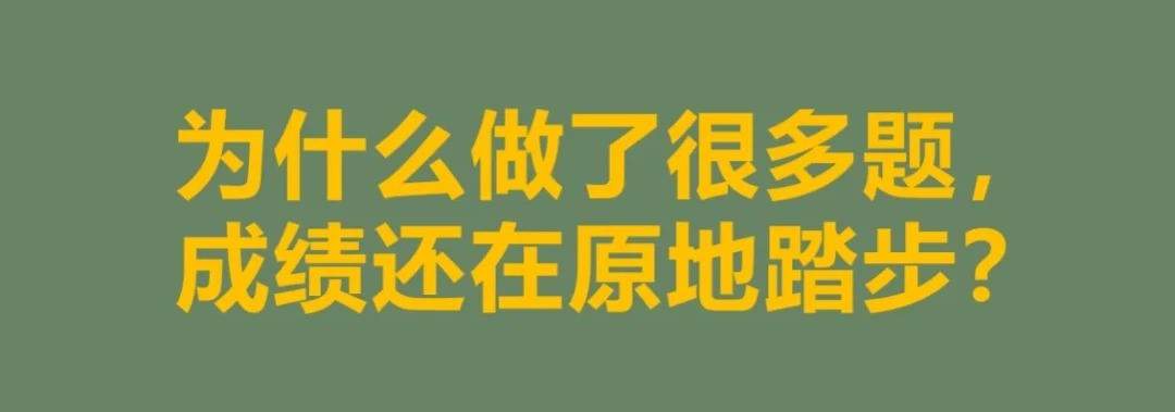 刷不完的题，涨不了的分，怎么办？