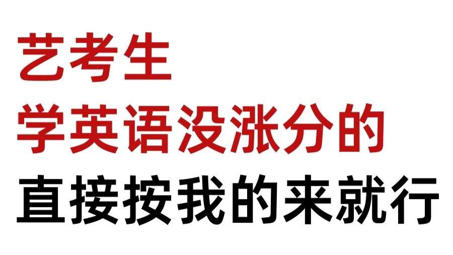 艺考生最值得抓的就是英语！