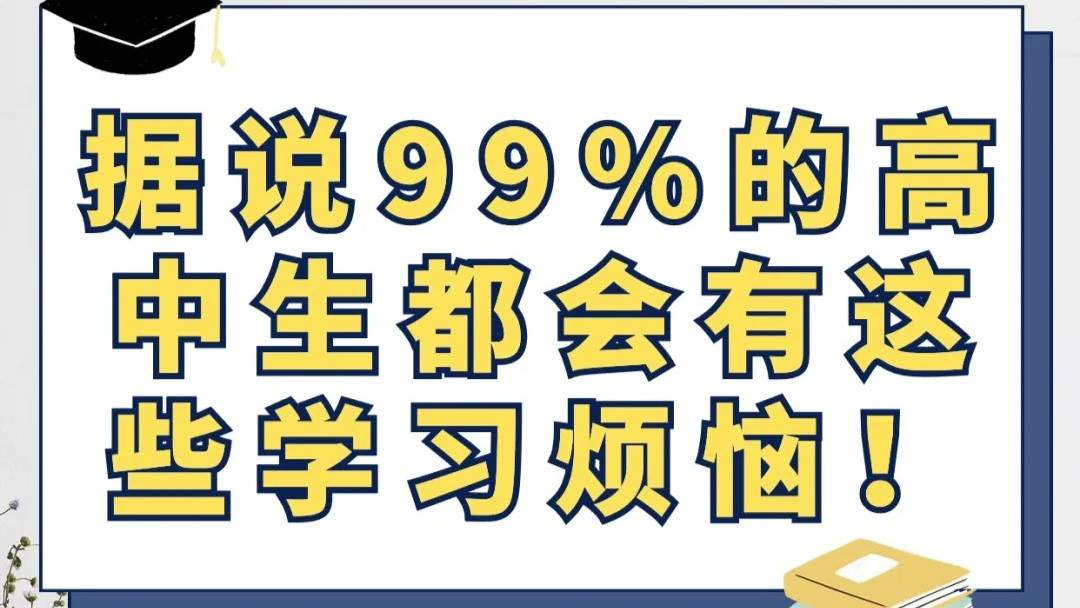 据说99%的高中生都会有这些学习烦恼!