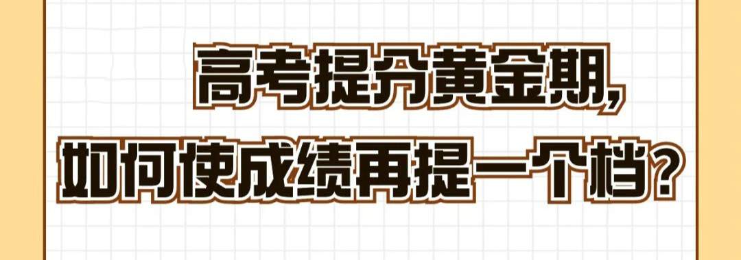 高考提分黄金期，如何使成绩再提一个档？