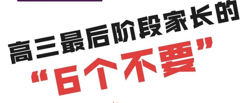 高三最后阶段，家长的“6个不要”