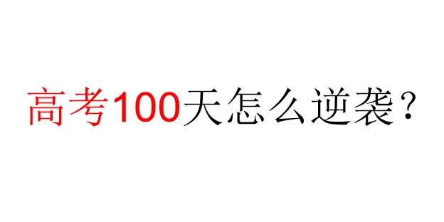 高考前100天怎么逆袭？