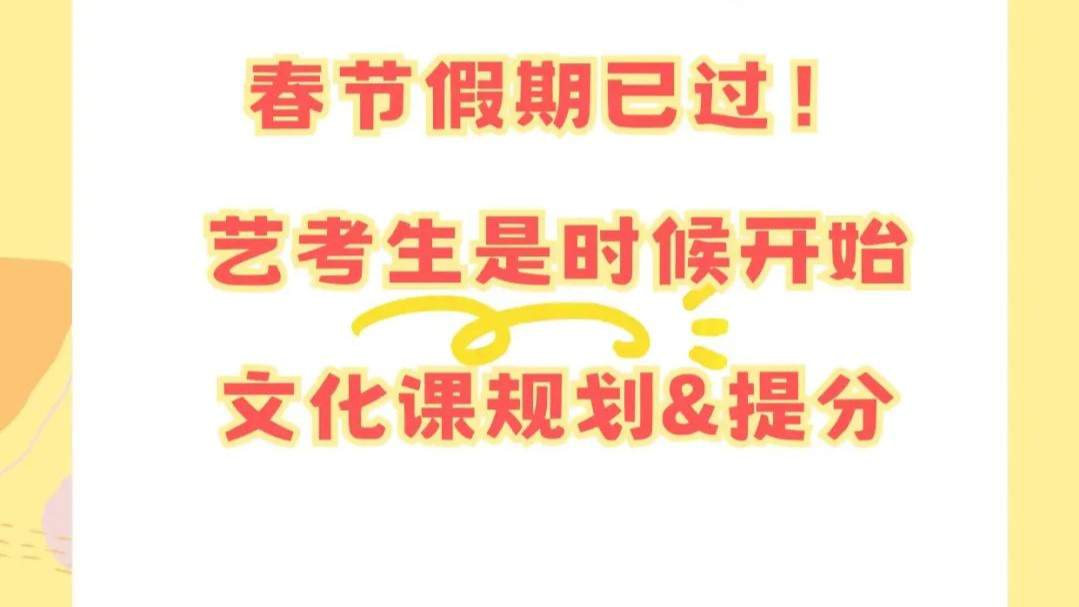春节已过，文化课成为2025艺考生主场