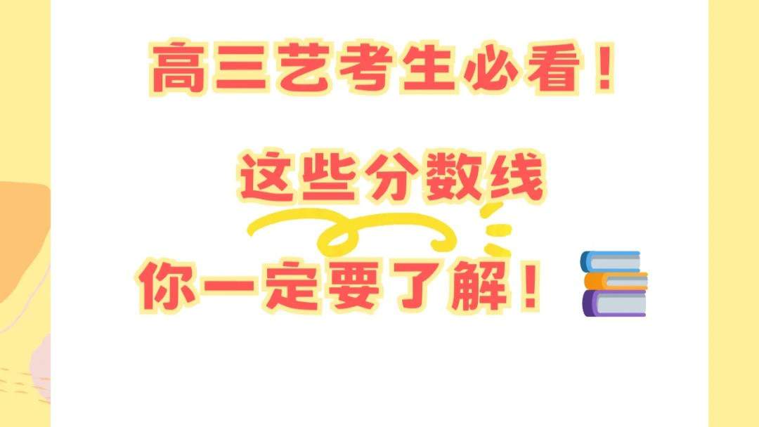 高三艺考生必看！这些分数线你一定要了解