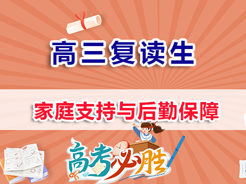 高三复读生父母必读：家庭支持与后勤保障的重要性！重庆高考复读学校老师科普